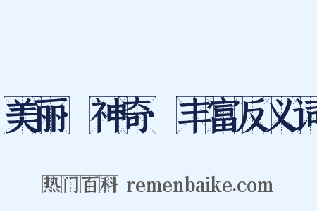 美丽·神奇·丰富反义词是什么意思的图片